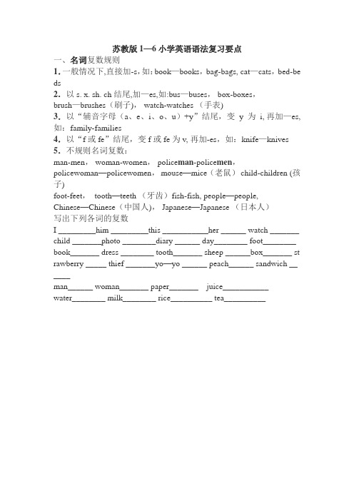 苏教版本1-6年级英语语法复习要点