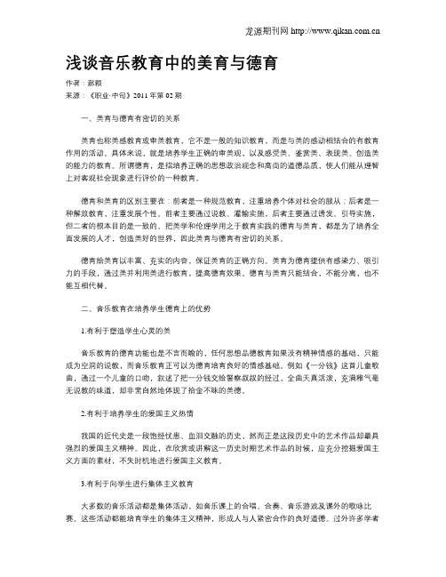 浅谈音乐教育中的美育与德育