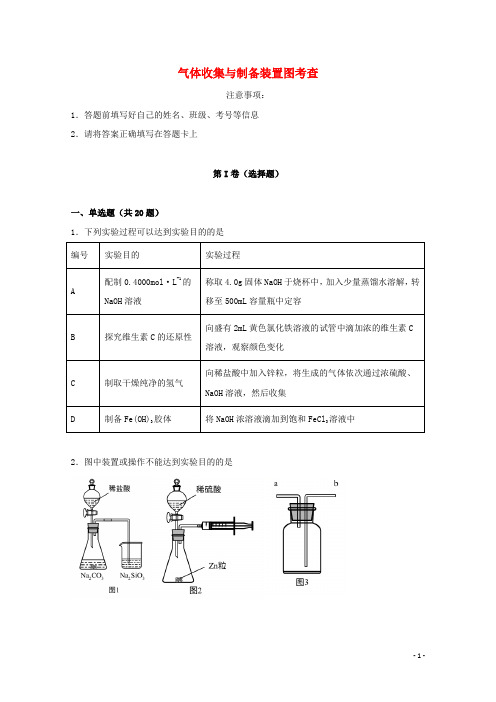 2022届高考化学一轮复习实验专题突破20__气体收集与制备装置图考查含解析