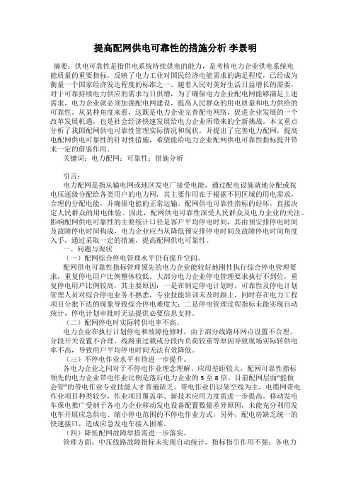 提高配网供电可靠性的措施分析 李景明