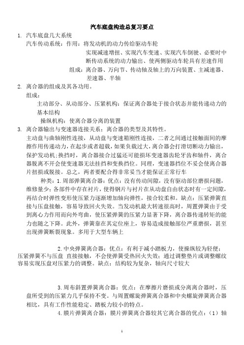 汽车底盘构造总复习要点