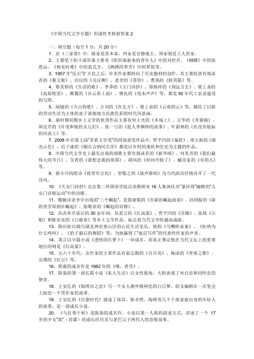 《中国当代文学专题》形成性考核册答案2