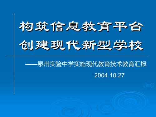 构筑信息教育平台创建现代新型学校-泉州五中