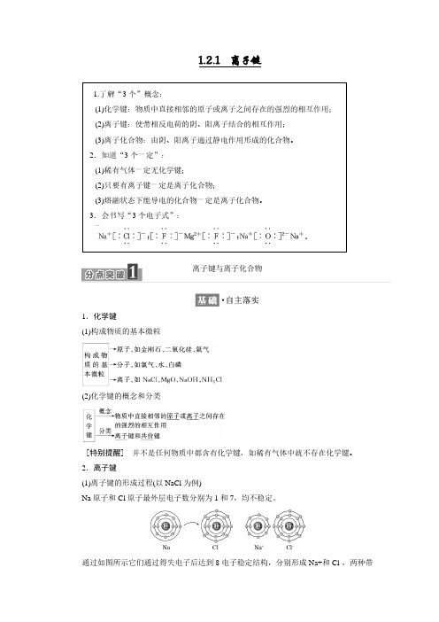 苏教版化学必修二1.2 微粒之间的相互作用力(学生版)