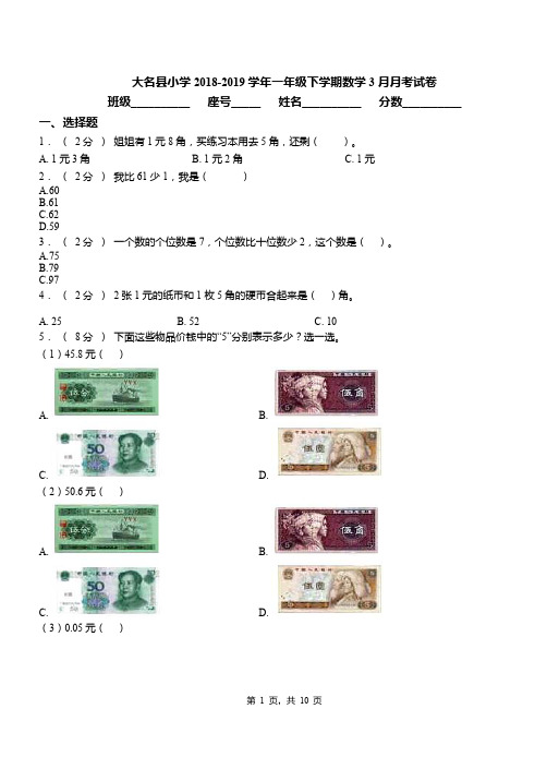 大名县小学2018-2019学年一年级下学期数学3月月考试卷