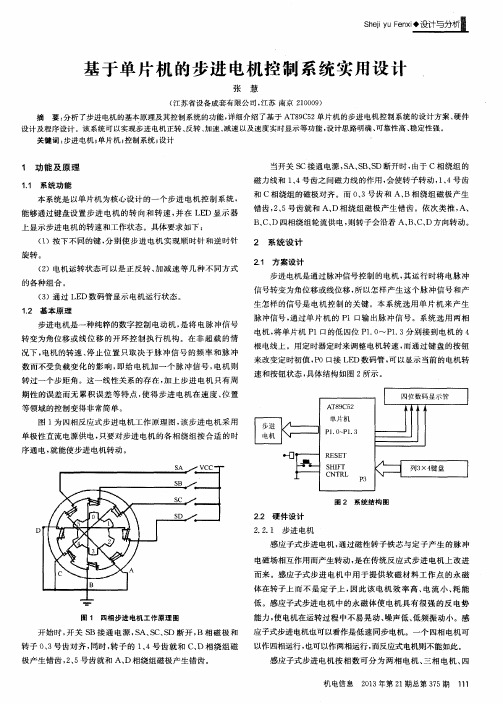 基于单片机的步进电机控制系统实用设计