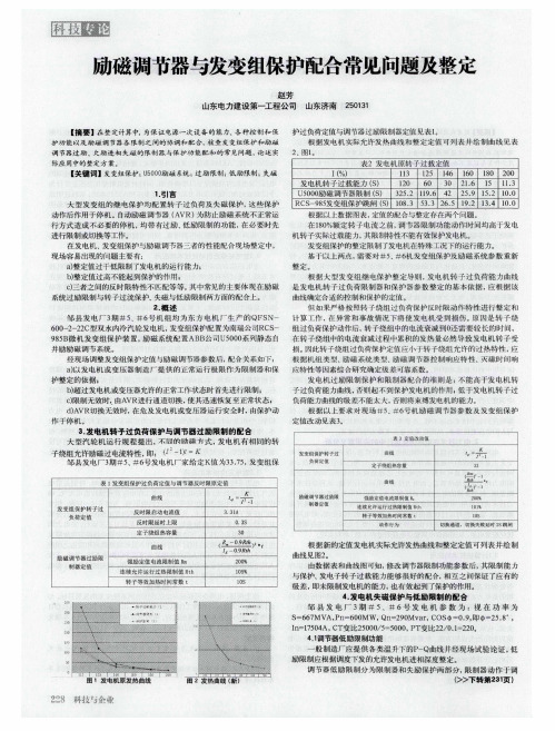 励磁调节器与发变组保护配合常见问题及整定