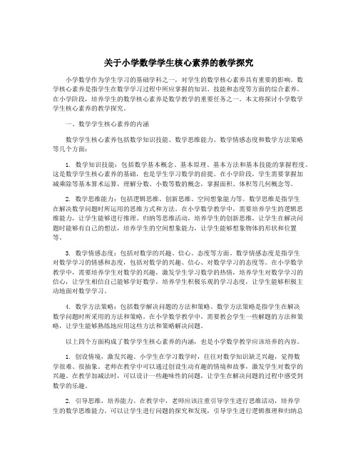 关于小学数学学生核心素养的教学探究