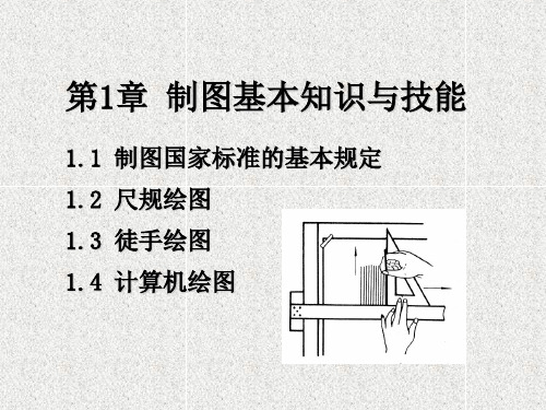 第1章 制图基本知识