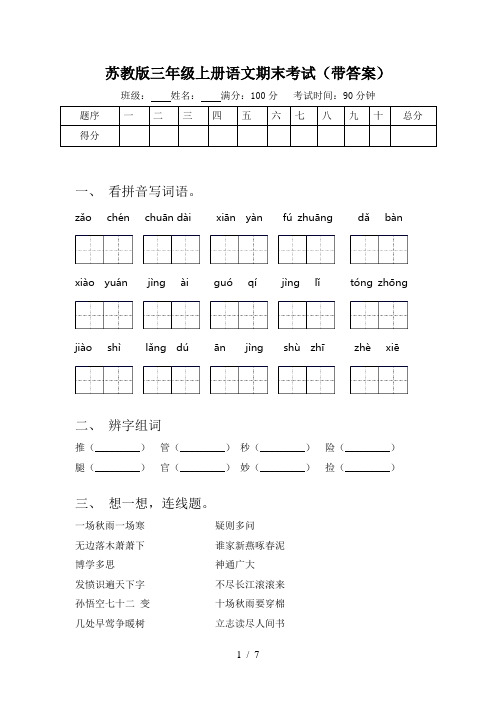 苏教版三年级上册语文期末考试(带答案)