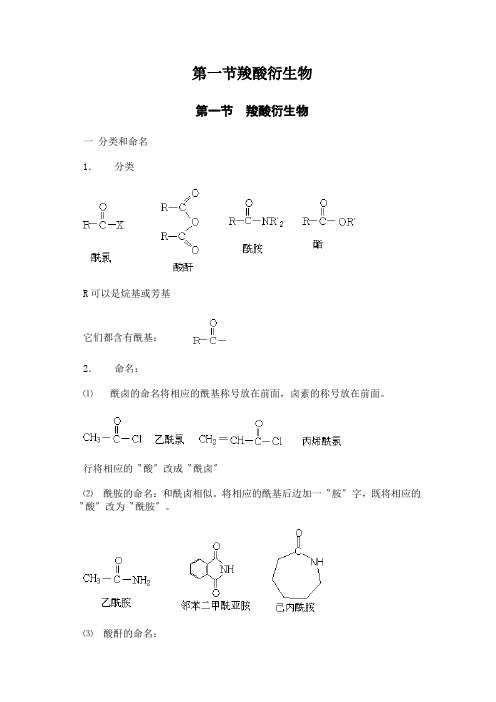 第一节羧酸衍生物