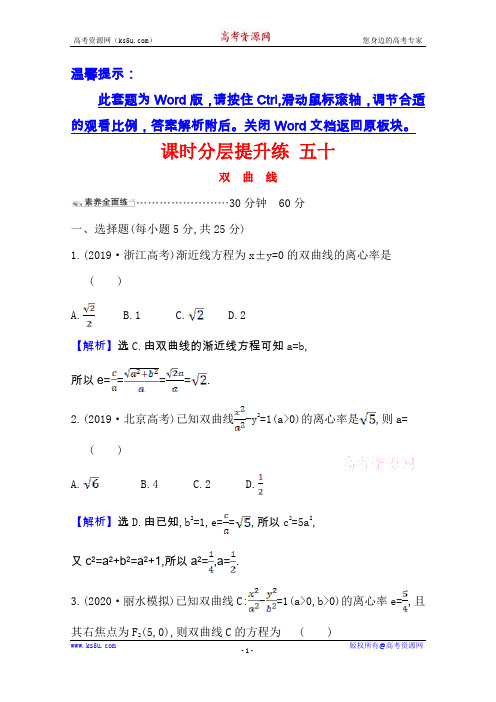 2021版高考文科数学人教通用版大一轮复习课时分层提升练 五十 双 曲 线