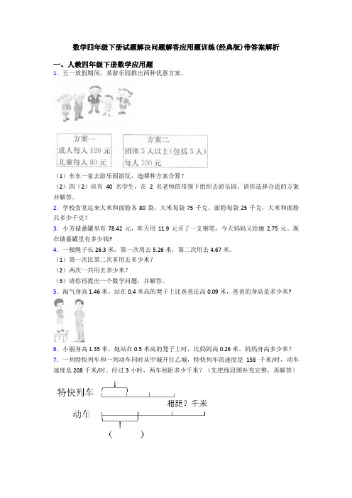 数学四年级下册试题解决问题解答应用题训练(经典版)带答案解析