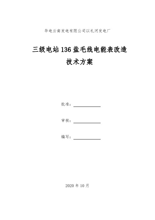 以礼河发电厂三级电站136线路电能表改造技术方案