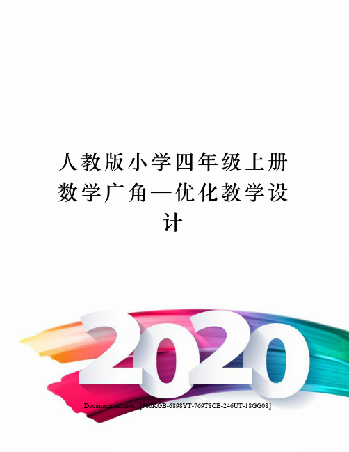 人教版小学四年级上册数学广角—优化教学设计