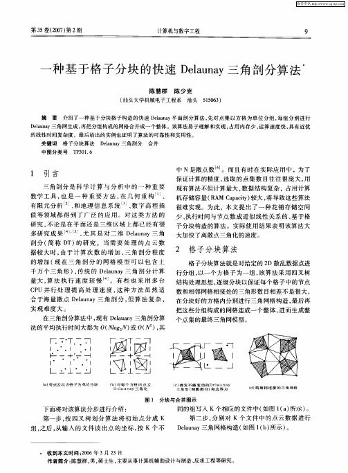 一种基于格子分块的快速Delaunay三角剖分算法