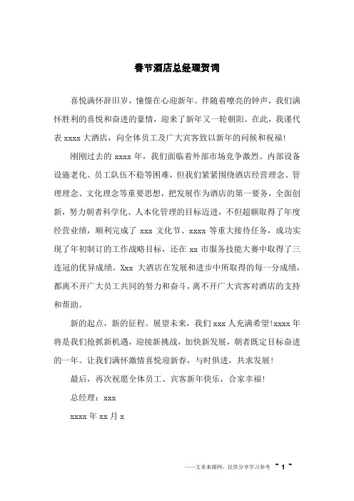 春节酒店总经理贺词
