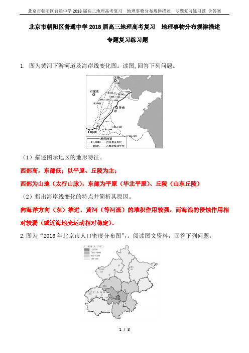 北京市朝阳区普通中学2018届高三地理高考复习  地理事物分布规律描述  专题复习练习题 含答案