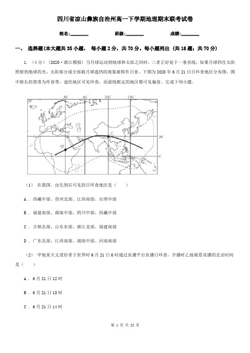 四川省凉山彝族自治州高一下学期地理期末联考试卷