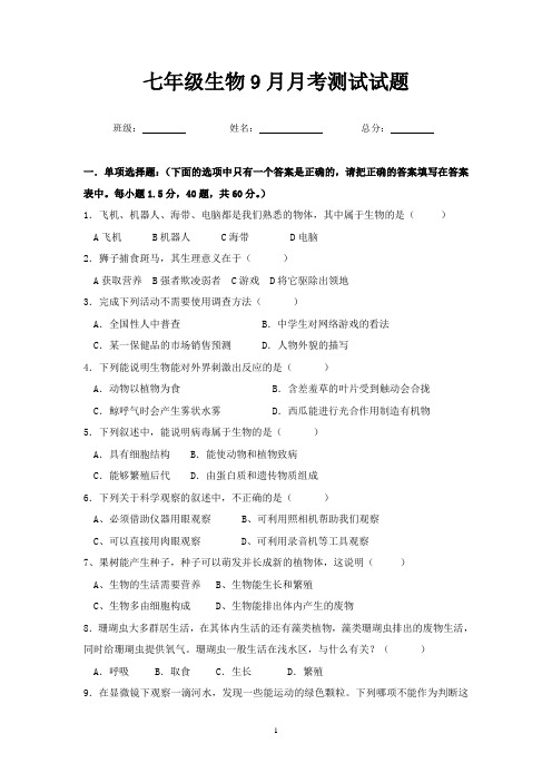 七年级生物9月月考测试试题正版