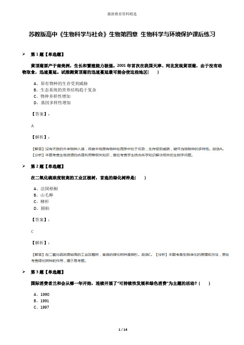 苏教版高中《生物科学与社会》生物第四章 生物科学与环境保护课后练习