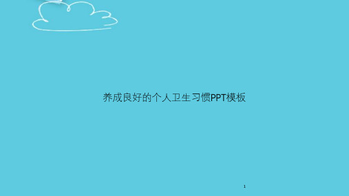 养成良好的个人卫生习惯模板精选课件