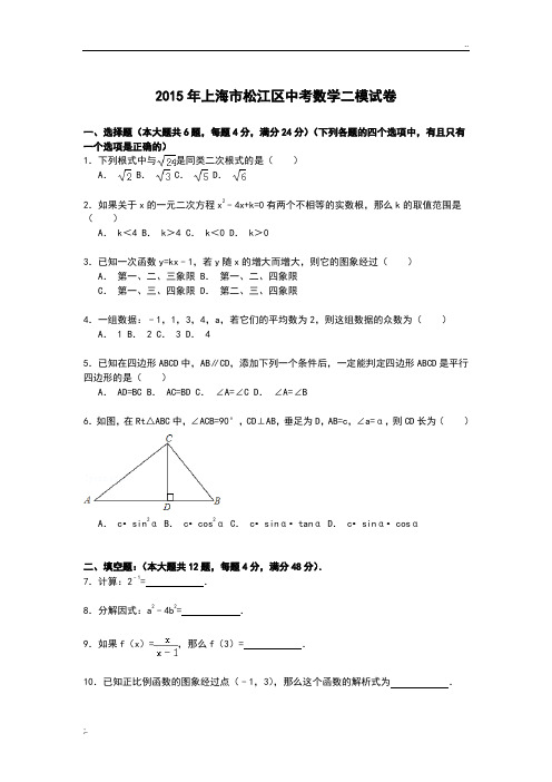 上海市松江区2015年中考数学二模试卷(答案解析版)