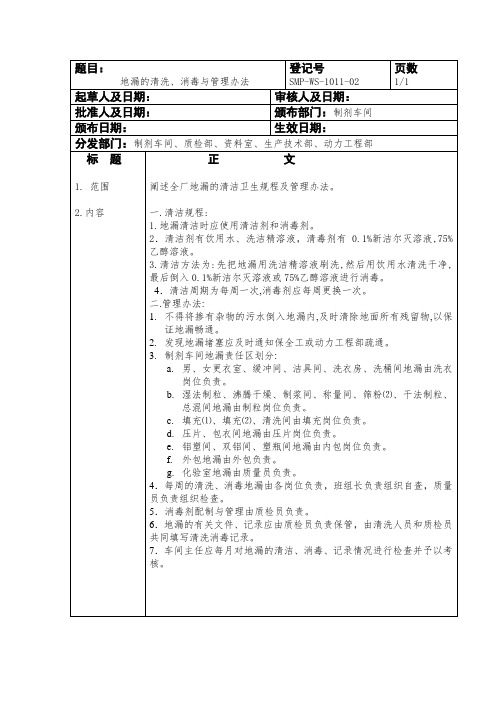 地漏的清洗、消毒与管理办法 地漏的清洗与消毒