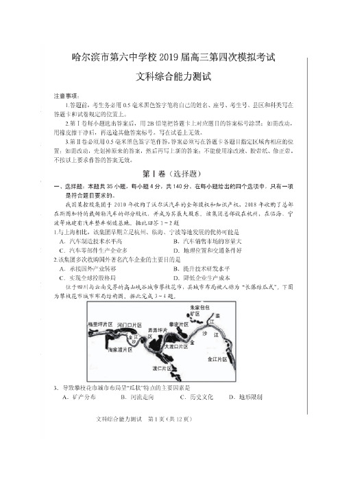 黑龙江省哈尔滨市第六中学2019届高三第四次模拟考试地理试题(图片版)