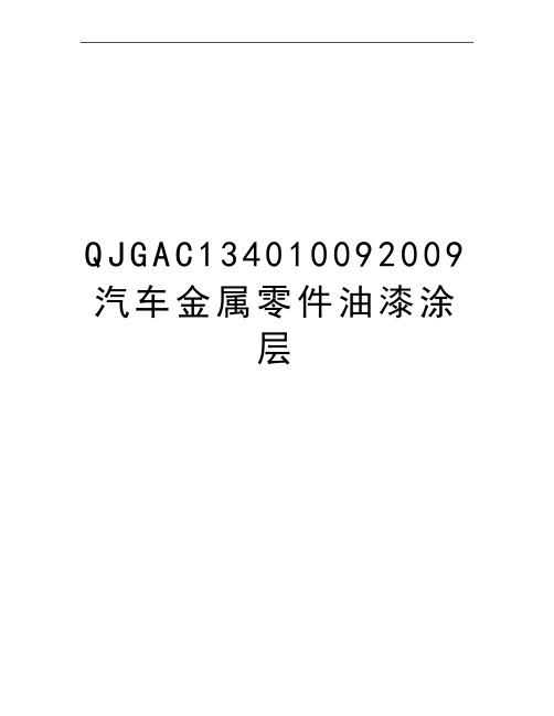 最新qjgac13401009汽车金属零件油漆涂层