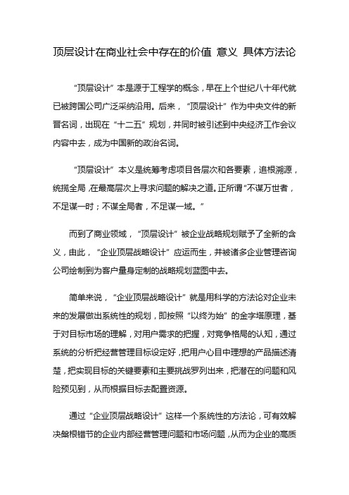 顶层设计在商业社会中存在的价值 意义 具体方法论