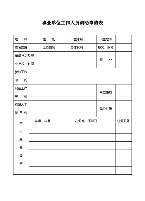 事业单位工作人员调动申请表