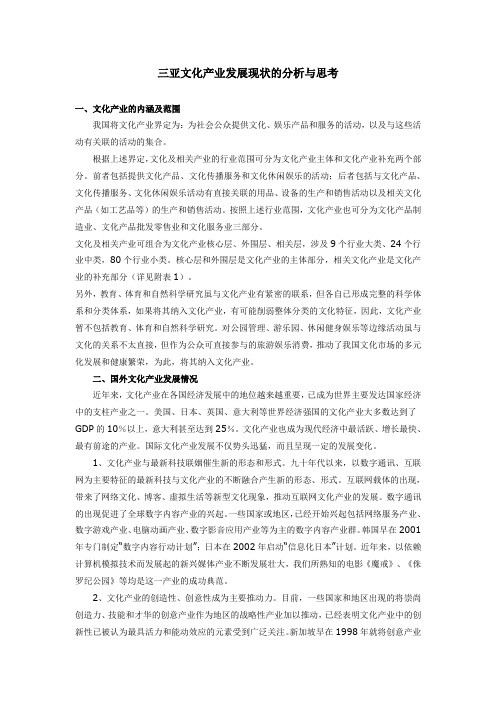 三亚文化产业发展现状的分析与思考