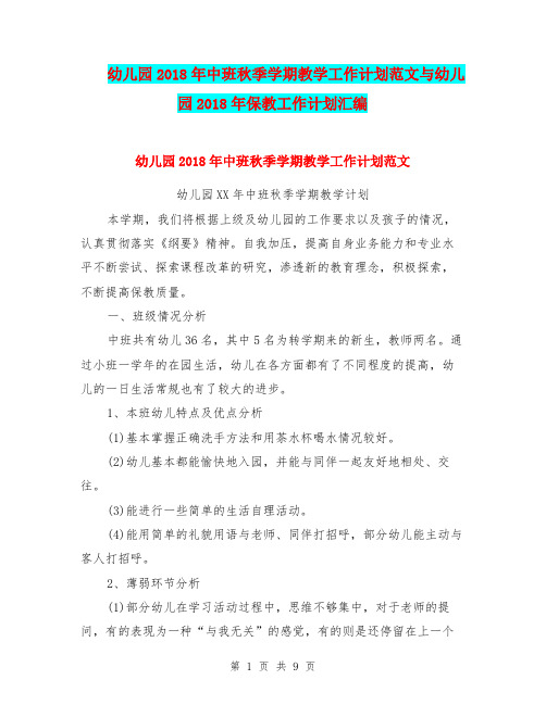 幼儿园2018年中班秋季学期教学工作计划范文与幼儿园2018年保教工作计划汇编