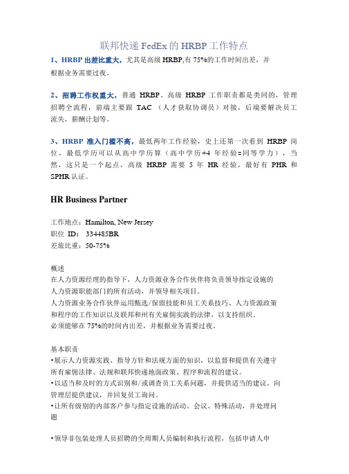 联邦快递FedEx的HRBP工作特点