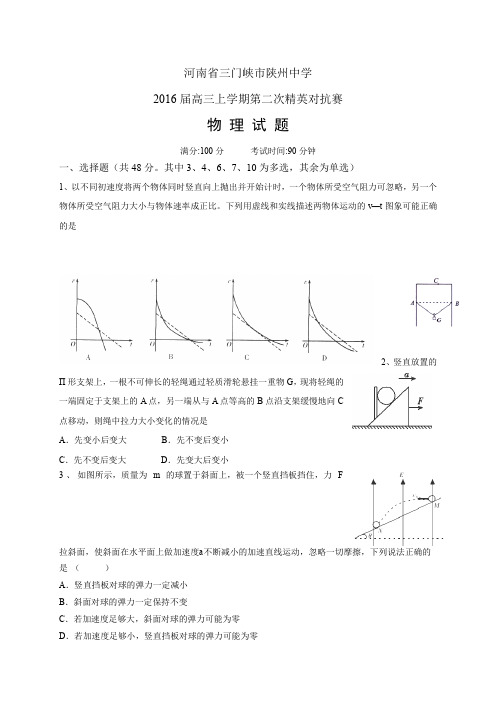 河南省三门峡市陕州中学高三上学期第二次精英对抗赛——物理物理