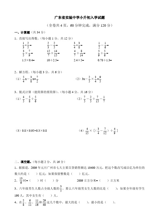 广州历年重点中学小升初入学数学试题