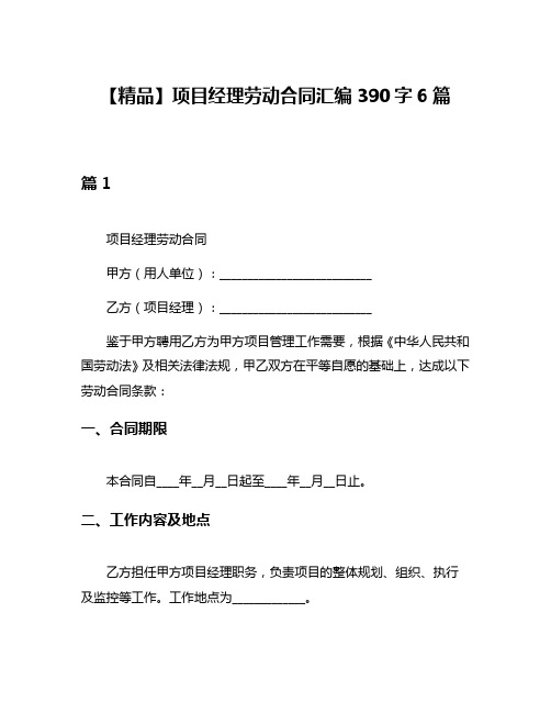 【精品】项目经理劳动合同汇编390字6篇