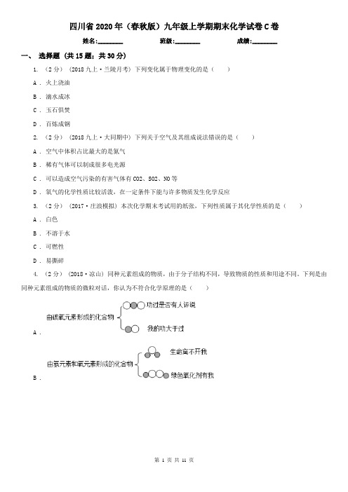 四川省2020年(春秋版)九年级上学期期末化学试卷C卷(新版)