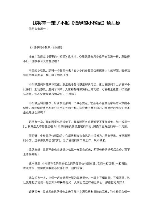 我将来一定了不起《懂事的小松鼠》读后感