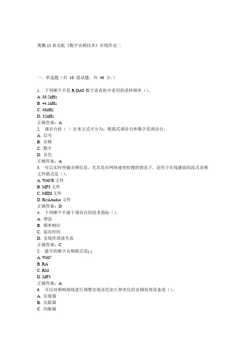 15春北航《数字音频技术》在线作业二正确答案