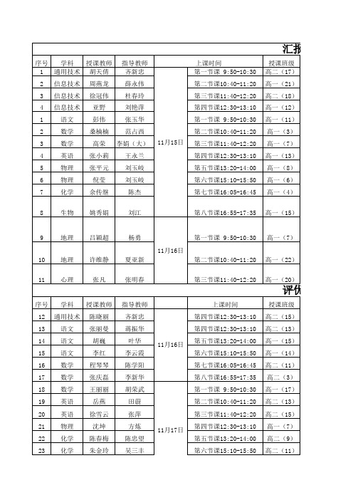 汇报课 评优课上课课题及时间 评委安排xls 点我.