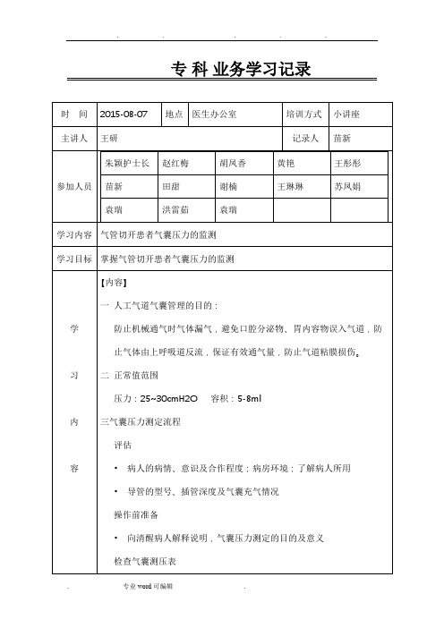 气管切开患者气囊压力的监测护理_学习记录文本