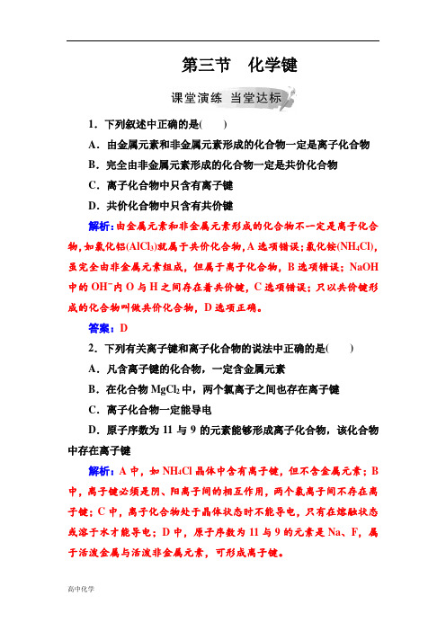 高中化学人教版必修2练习：第一章第三节化学键Word版含解析