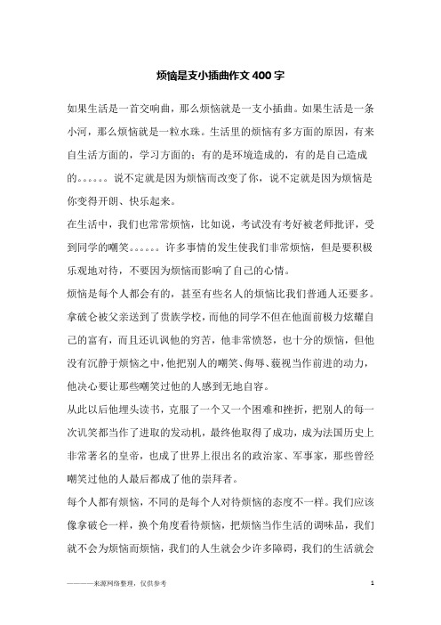 烦恼是支小插曲作文400字
