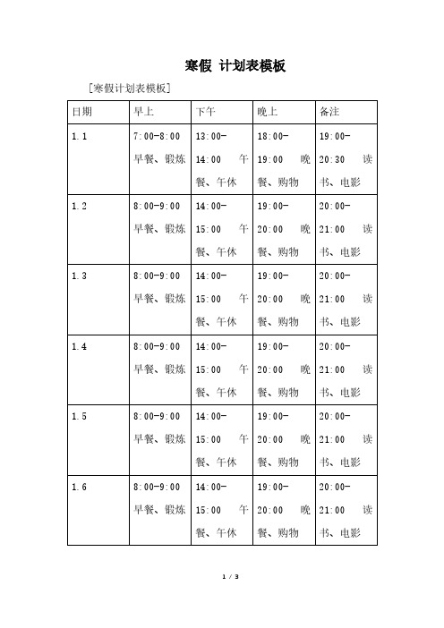 寒假 计划表模板