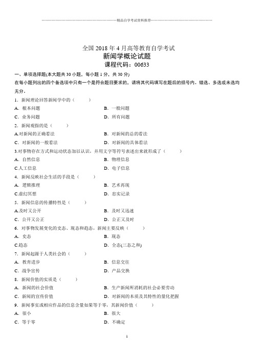 4月全国高等教育自学考试新闻学概论试题及答案解析