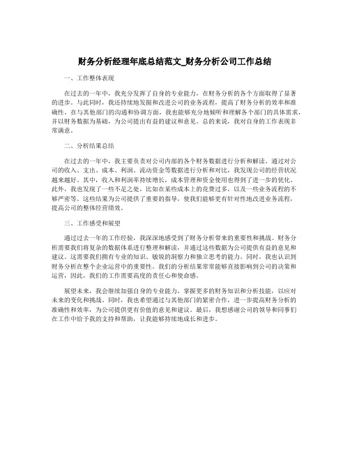 财务分析经理年底总结范文_财务分析公司工作总结