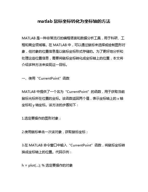 matlab鼠标坐标转化为坐标轴的方法