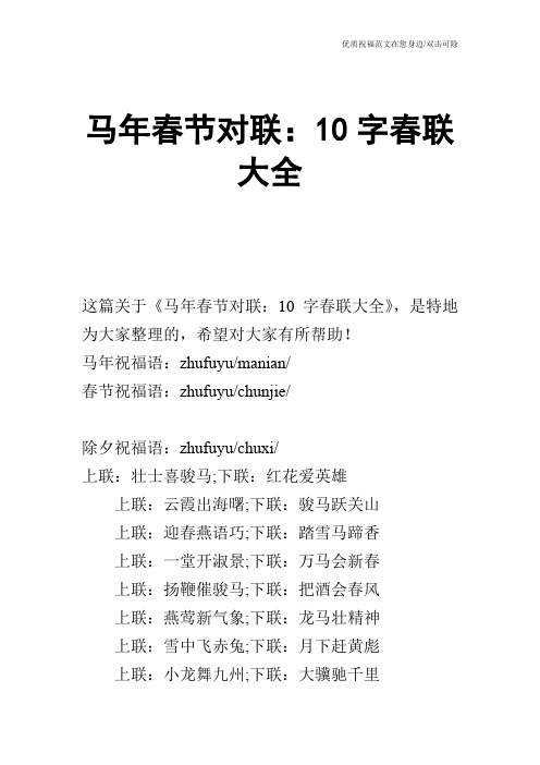 马年春节对联:10字春联大全